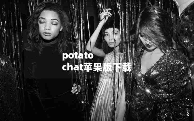 potato chat苹果版下载