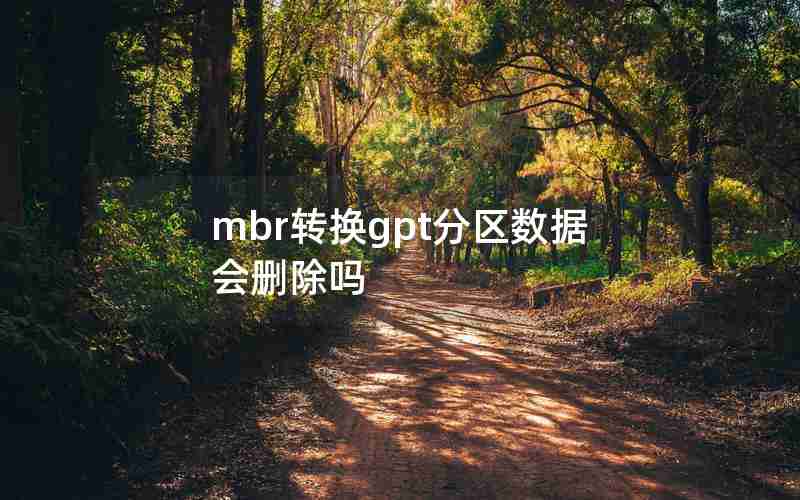 mbr转换gpt分区数据会删除吗