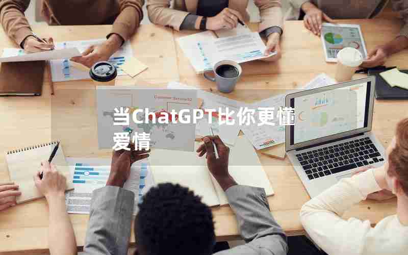 当ChatGPT比你更懂爱情