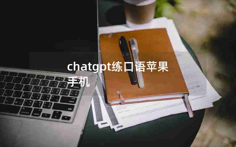 chatgpt练口语苹果手机