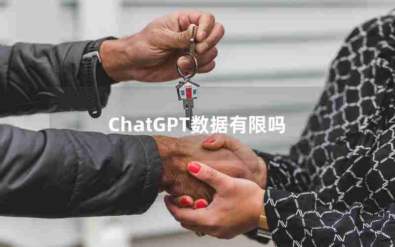 ChatGPT数据有限吗