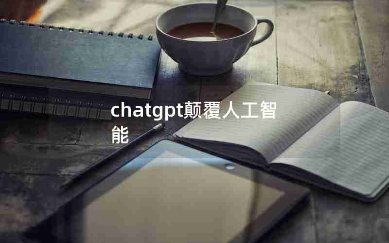 chatgpt颠覆人工智能