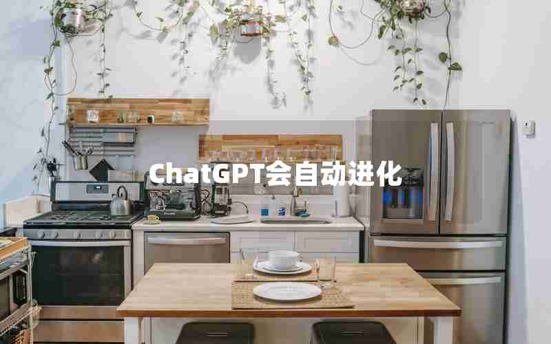 ChatGPT会自动进化