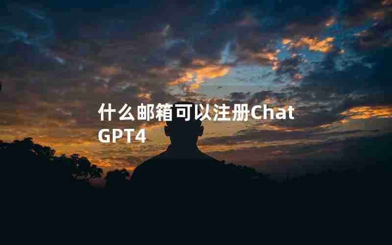 什么邮箱可以注册ChatGPT4