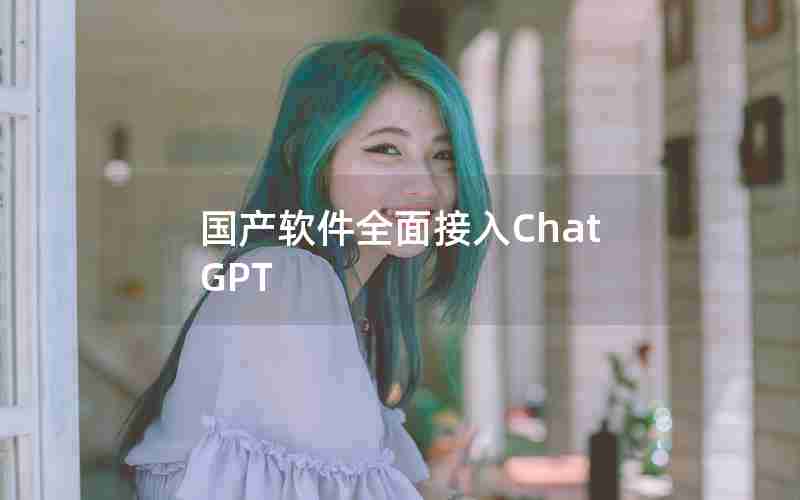 国产软件全面接入ChatGPT