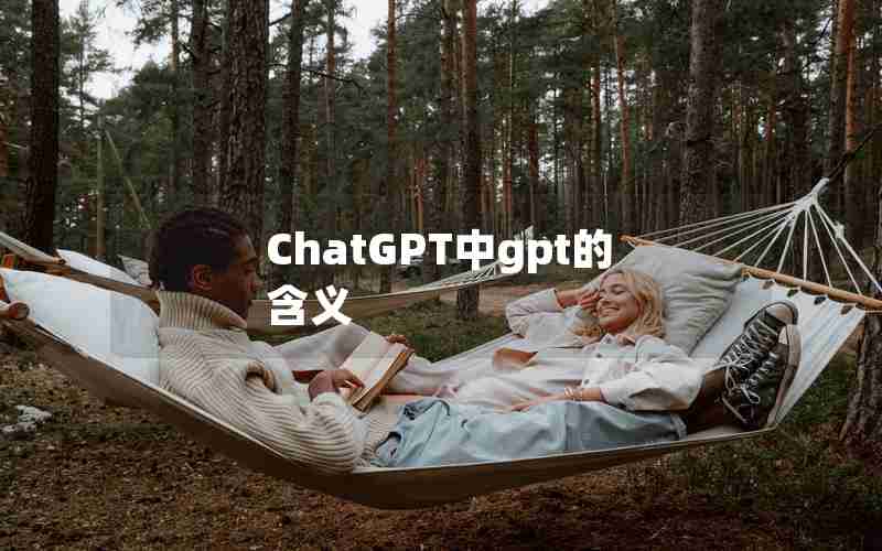 ChatGPT中gpt的含义