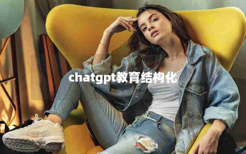 chatgpt教育结构化