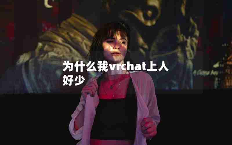 为什么我vrchat上人好少