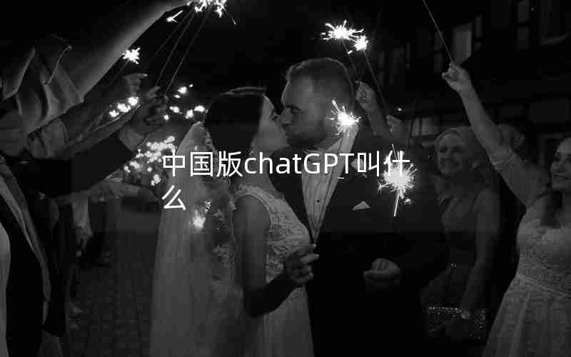 中国版chatGPT叫什么