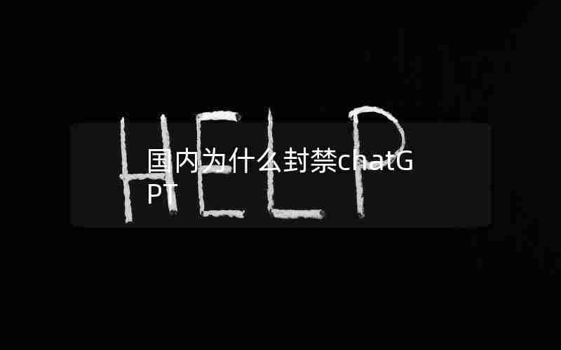 国内为什么封禁chatGPT