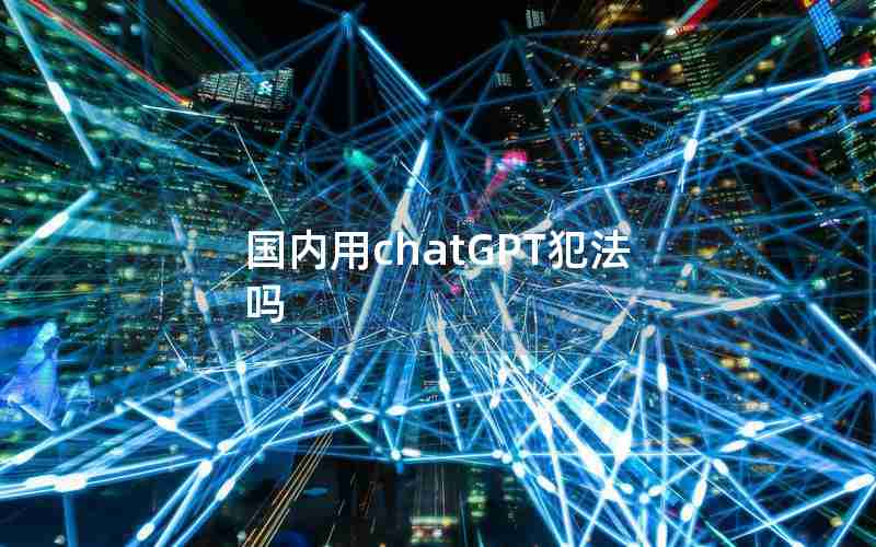 国内用chatGPT犯法吗