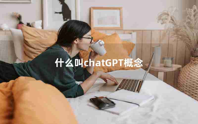 什么叫chatGPT概念