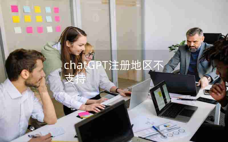 chatGPT注册地区不支持