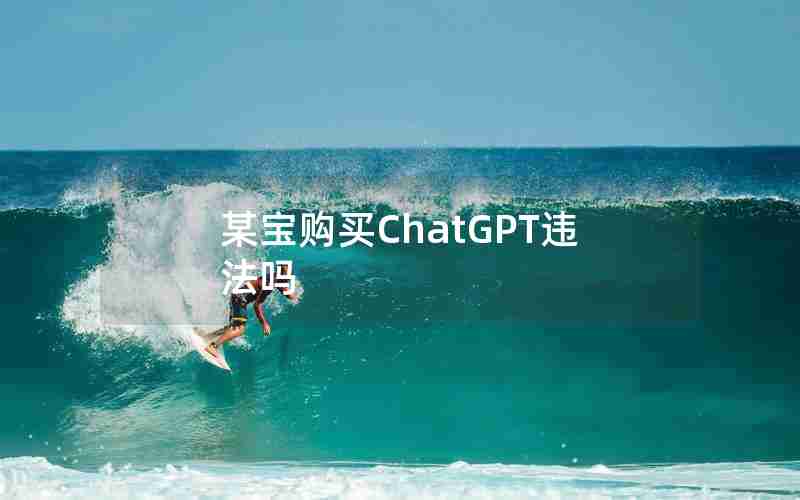 某宝购买ChatGPT违法吗