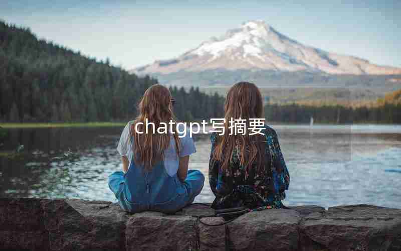 chatgpt写摘要