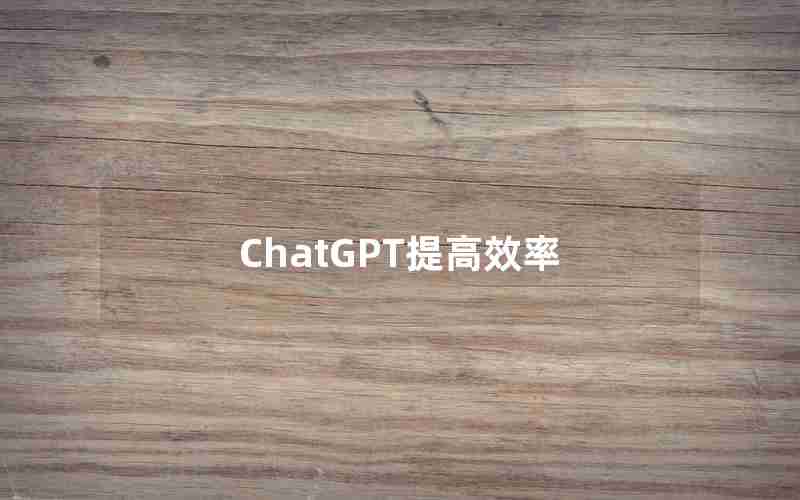 ChatGPT提高效率