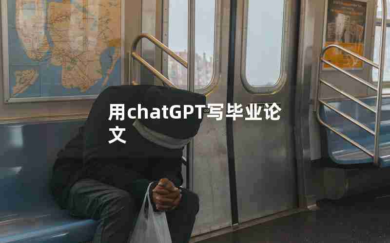 用chatGPT写毕业论文