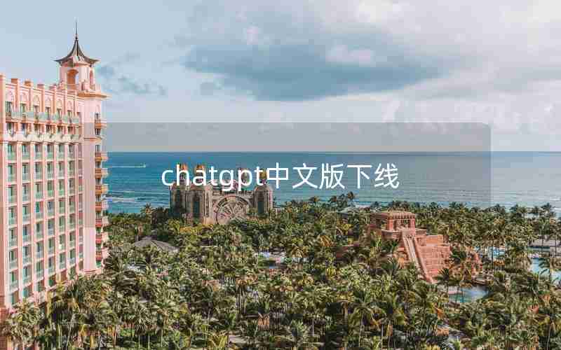 chatgpt中文版下线