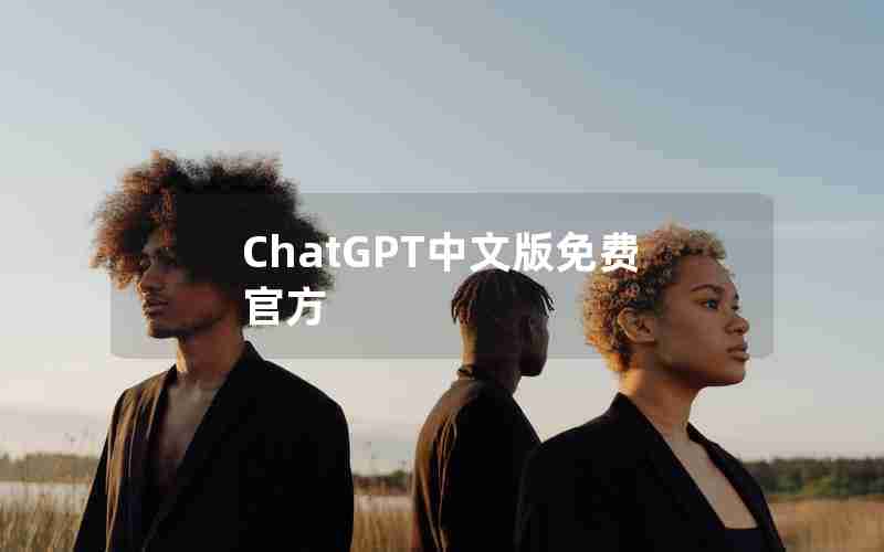 ChatGPT中文版免费官方