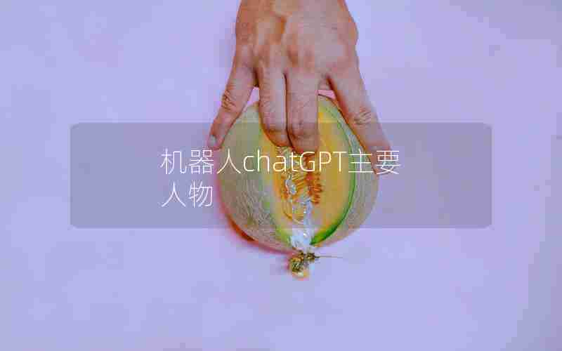 机器人chatGPT主要人物