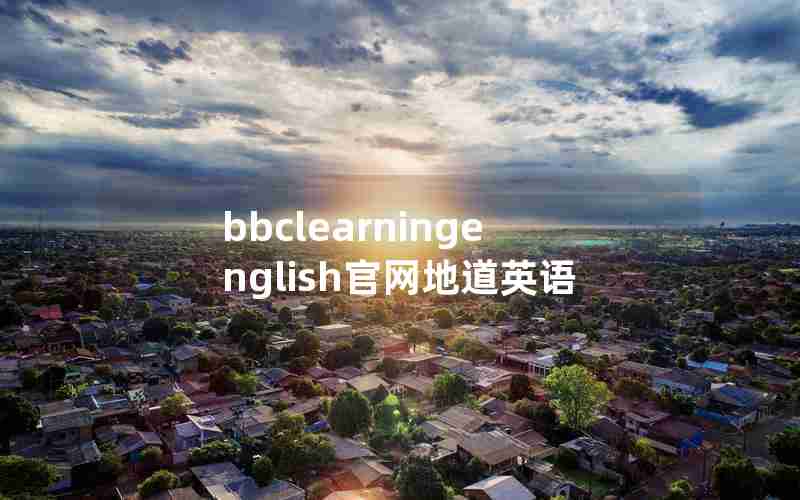 bbclearningenglish官网地道英语