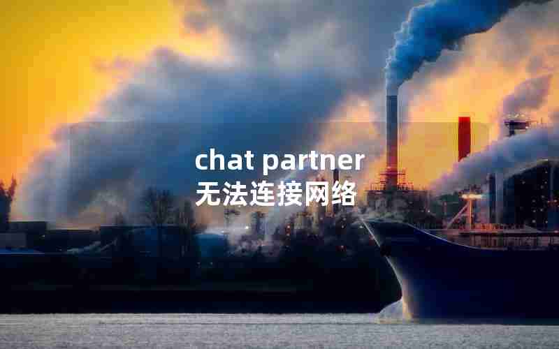 chat partner无法连接网络