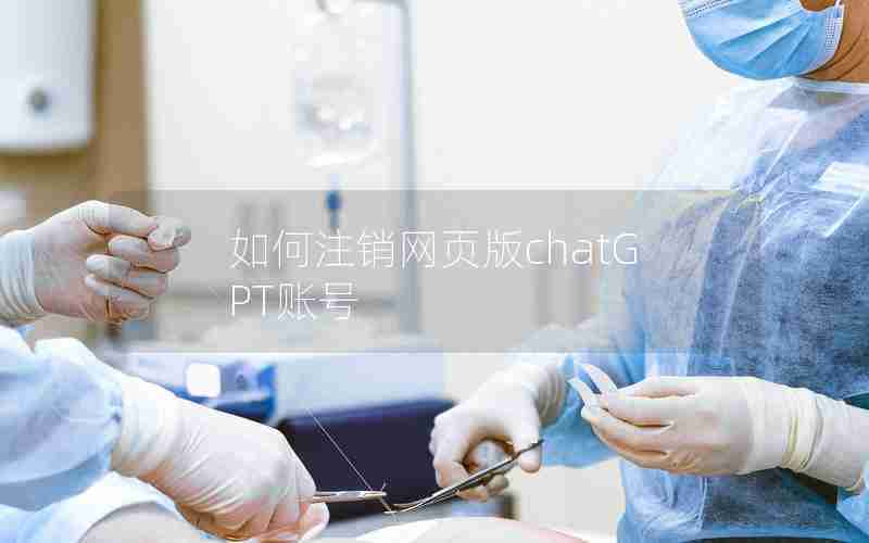 如何注销网页版chatGPT账号