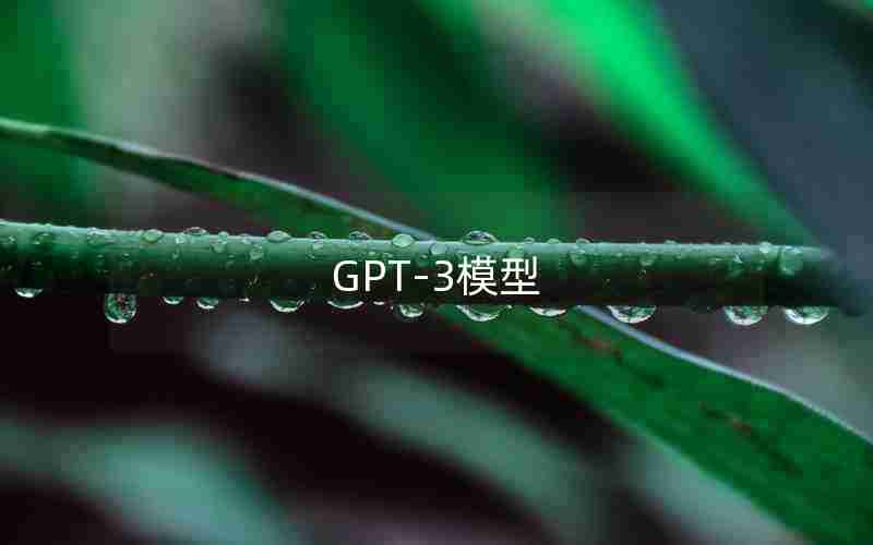 GPT-3模型