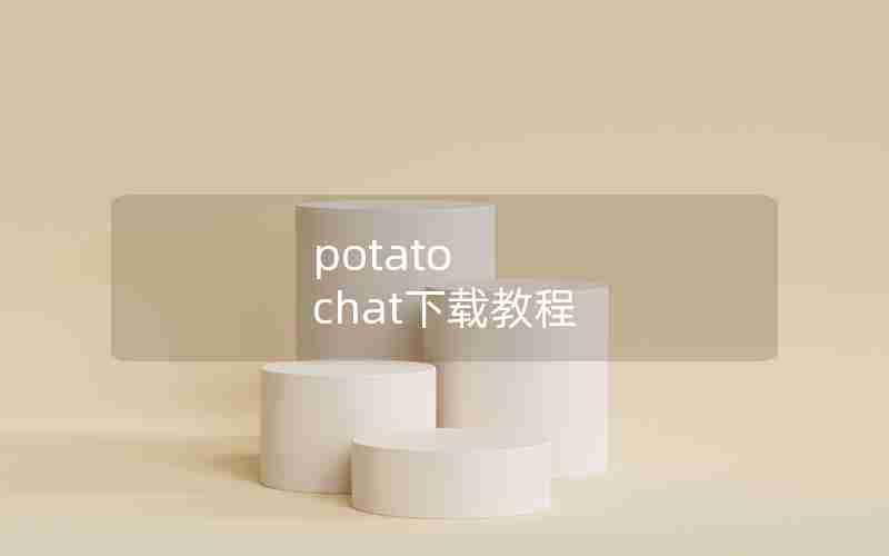 potato chat下载教程