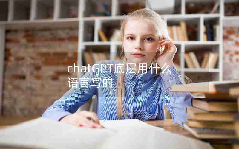 chatGPT底层用什么语言写的