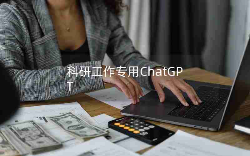 科研工作专用ChatGPT