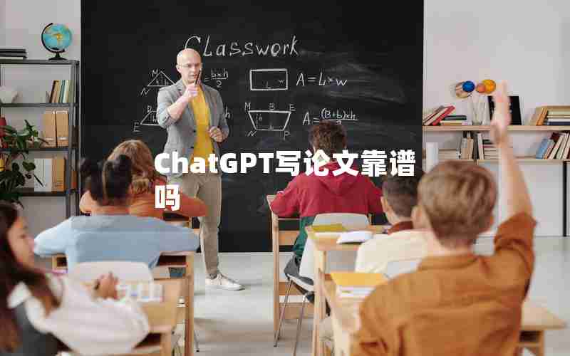 ChatGPT写论文靠谱吗