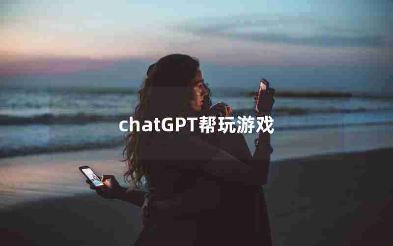 chatGPT帮玩游戏