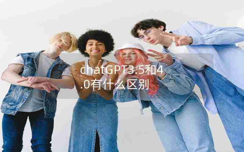 chatGPT3.5和4.0有什么区别