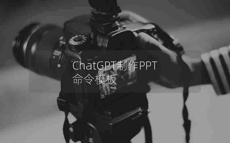 ChatGPT制作PPT命令模板