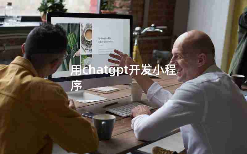 用chatgpt开发小程序