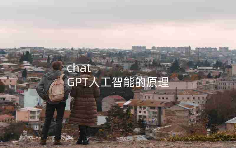 chat GPT人工智能的原理