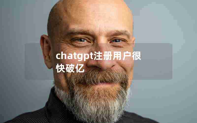 chatgpt注册用户很快破亿