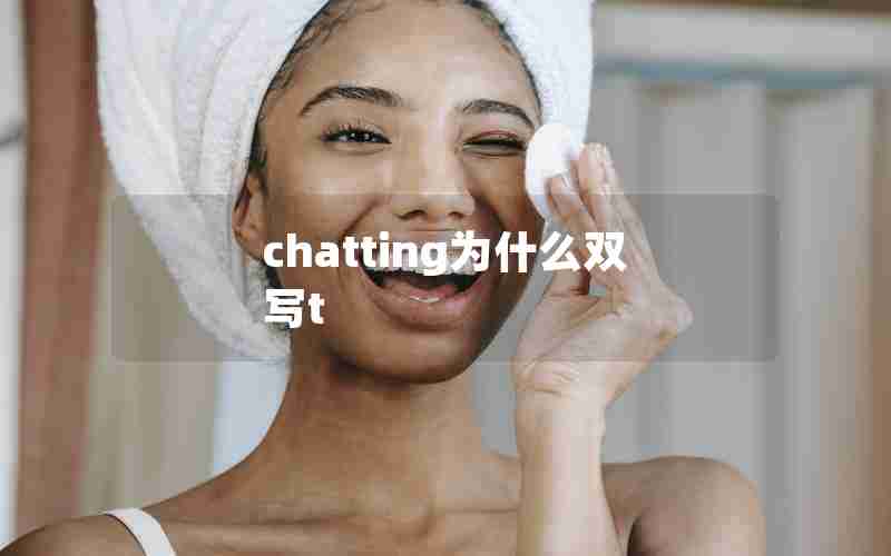 chatting为什么双写t