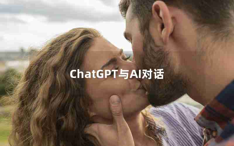 ChatGPT与AI对话