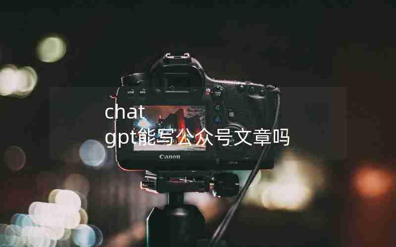 chat gpt能写公众号文章吗