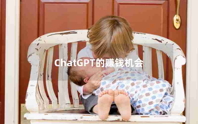 ChatGPT的赚钱机会