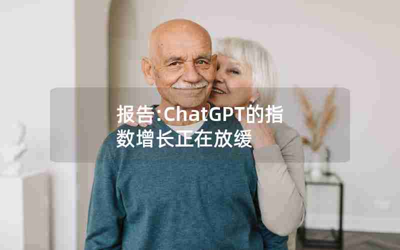 报告:ChatGPT的指数增长正在放缓