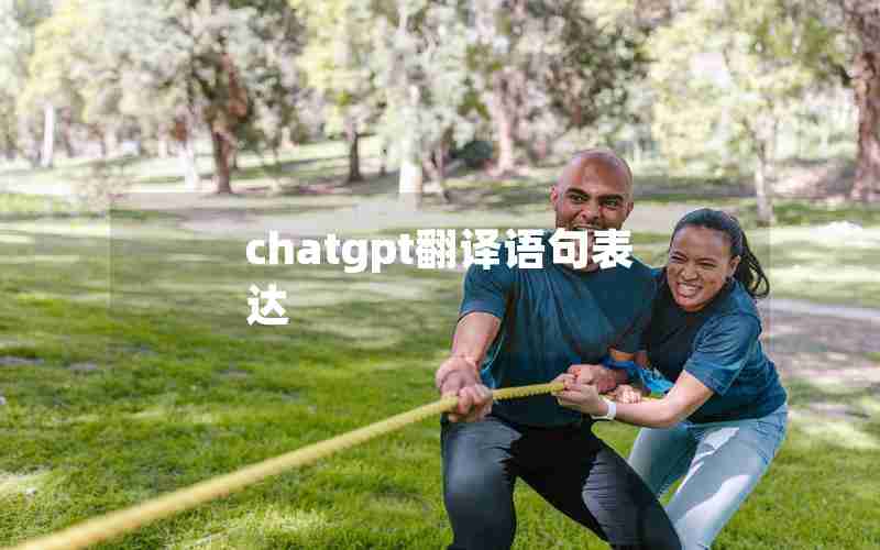 chatgpt翻译语句表达