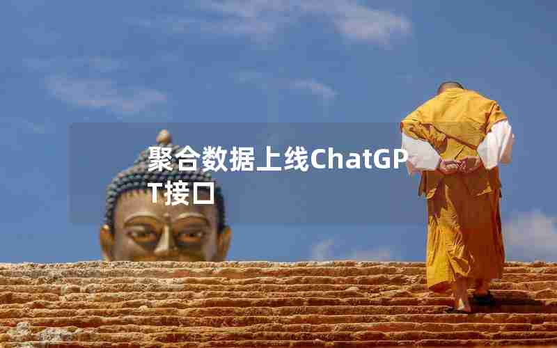 聚合数据上线ChatGPT接口