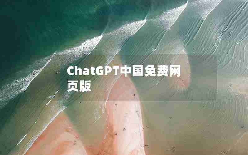 ChatGPT中国免费网页版