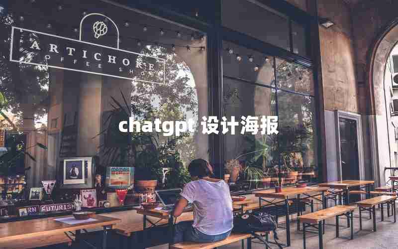 chatgpt 设计海报