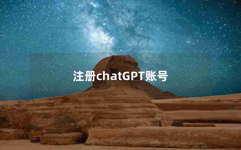 注册chatGPT账号