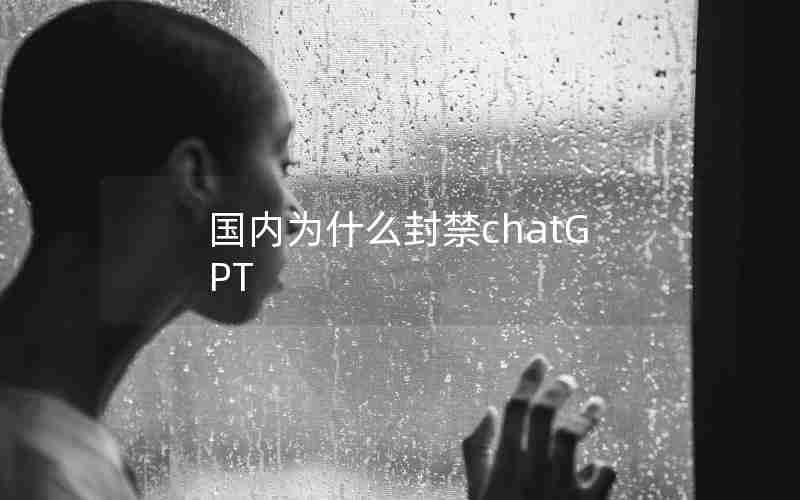 国内为什么封禁chatGPT