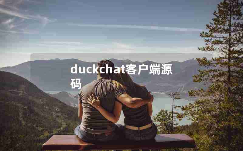 duckchat客户端源码